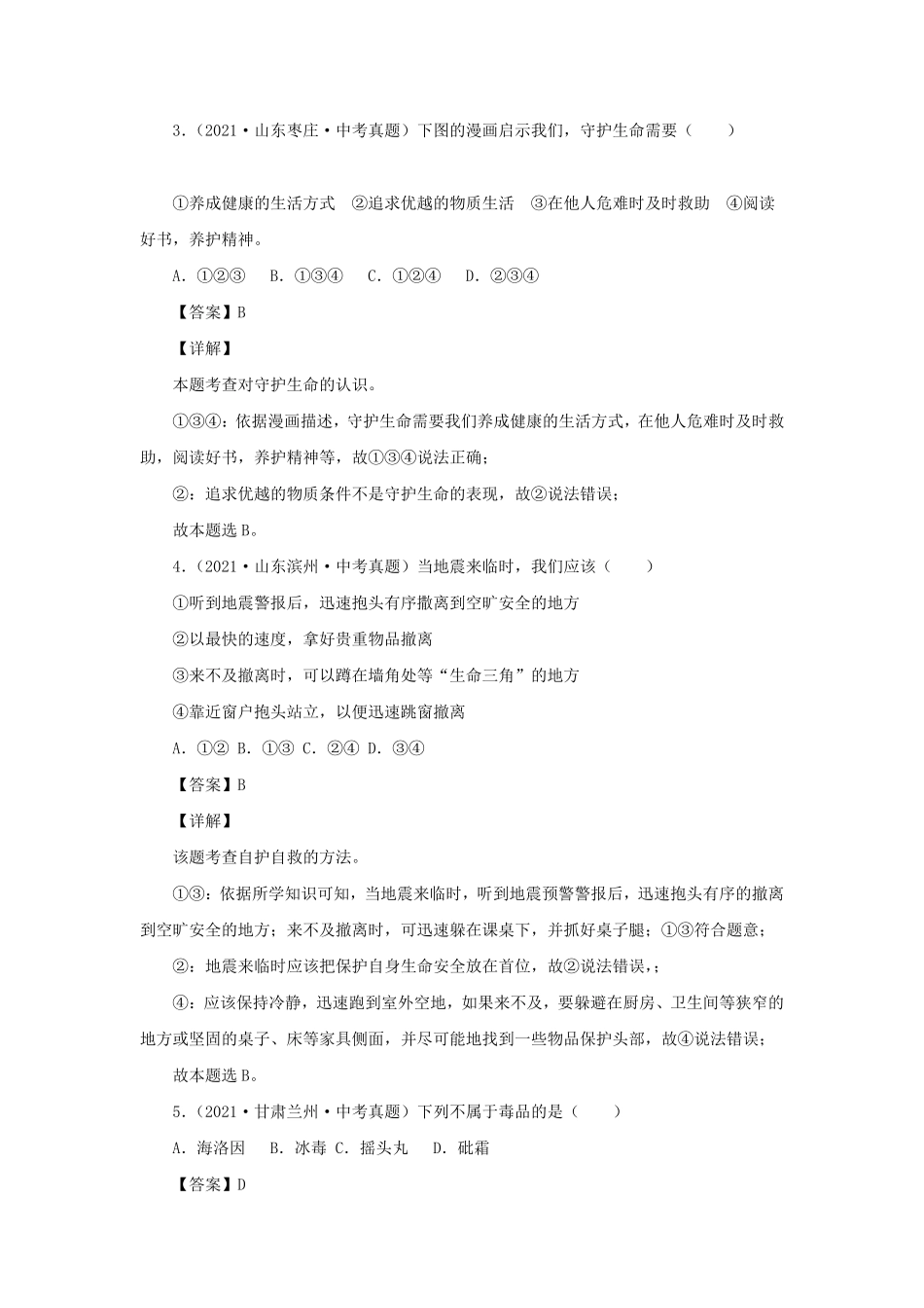 2021-2022学年七年级上册道德与法治第九章试卷及答案部编版.pdf_第2页