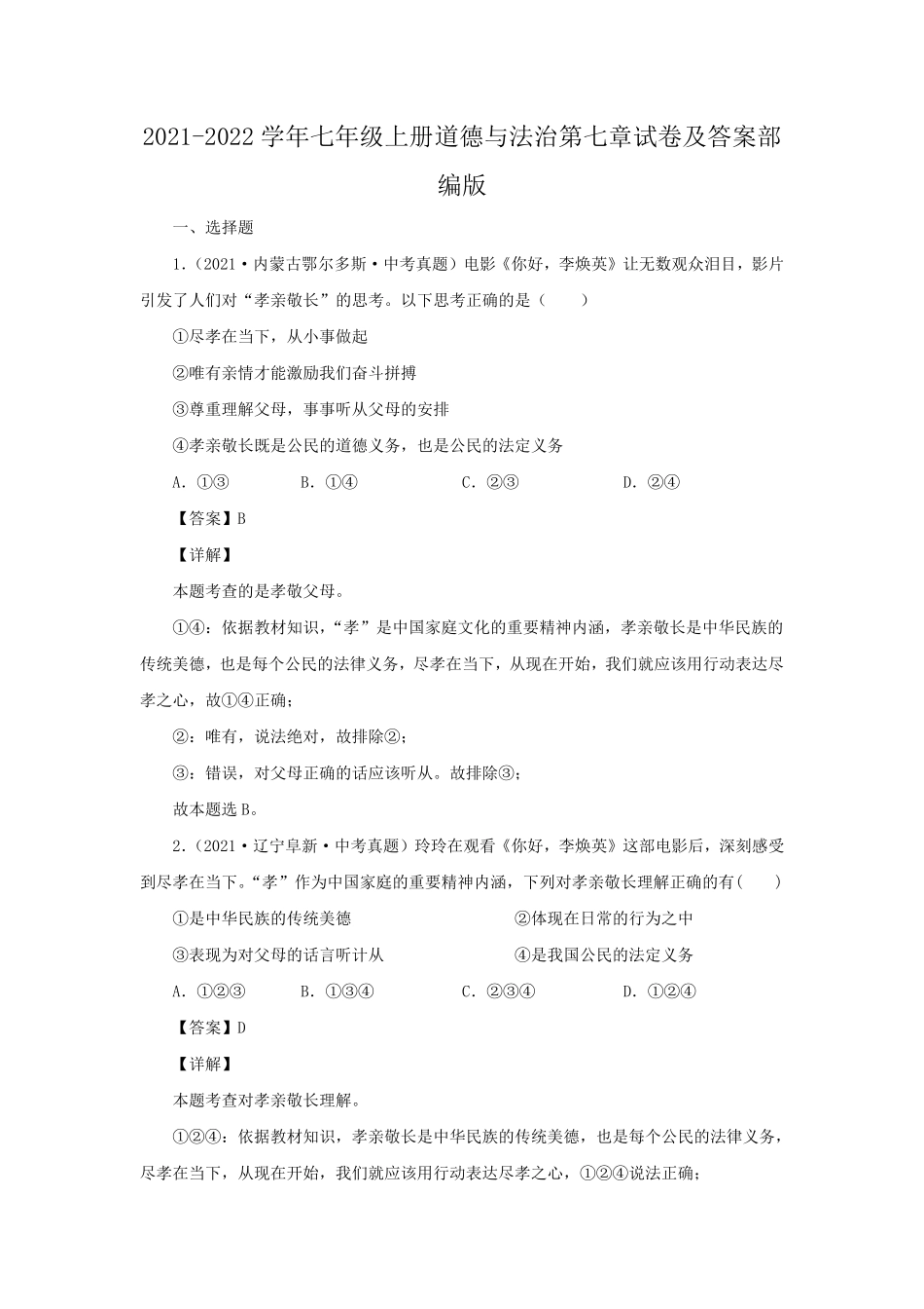 2021-2022学年七年级上册道德与法治第七章试卷及答案部编版.pdf_第1页