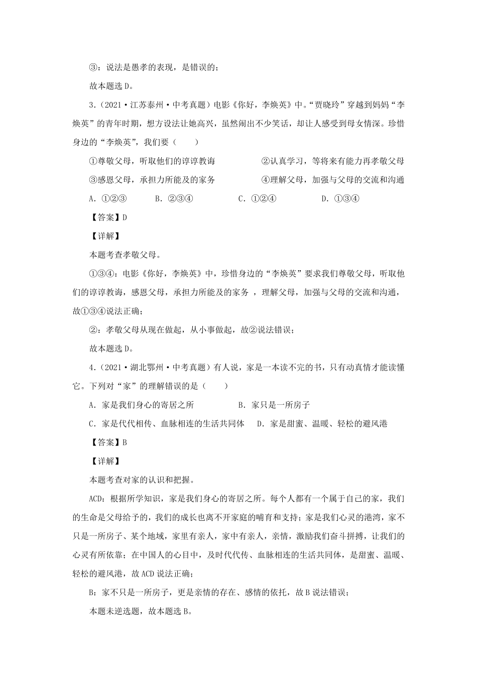 2021-2022学年七年级上册道德与法治第七章试卷及答案部编版.pdf_第2页