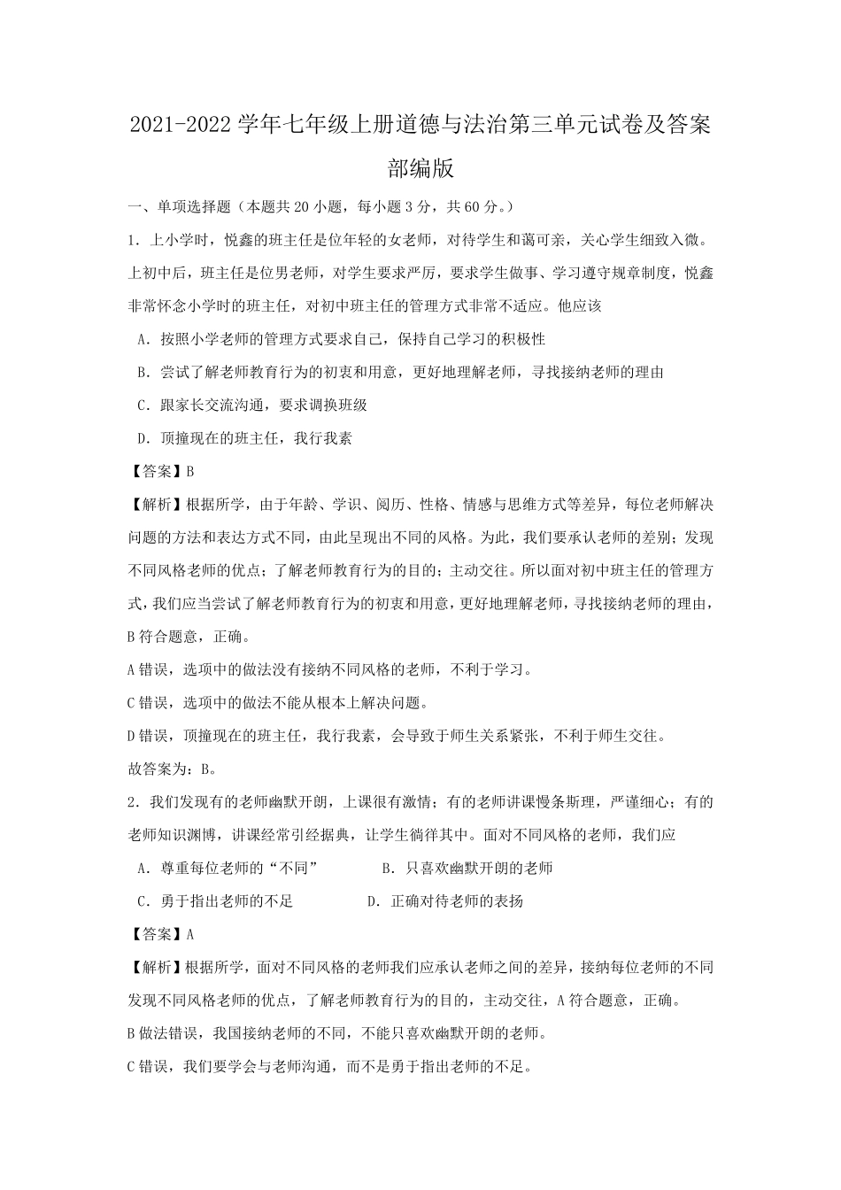 2021-2022学年七年级上册道德与法治第三单元试卷及答案部编版.pdf_第1页