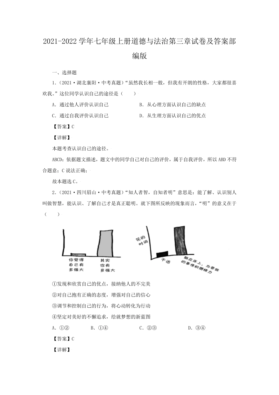 2021-2022学年七年级上册道德与法治第三章试卷及答案部编版.pdf_第1页
