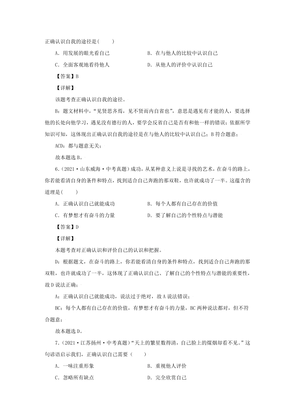 2021-2022学年七年级上册道德与法治第三章试卷及答案部编版.pdf_第3页