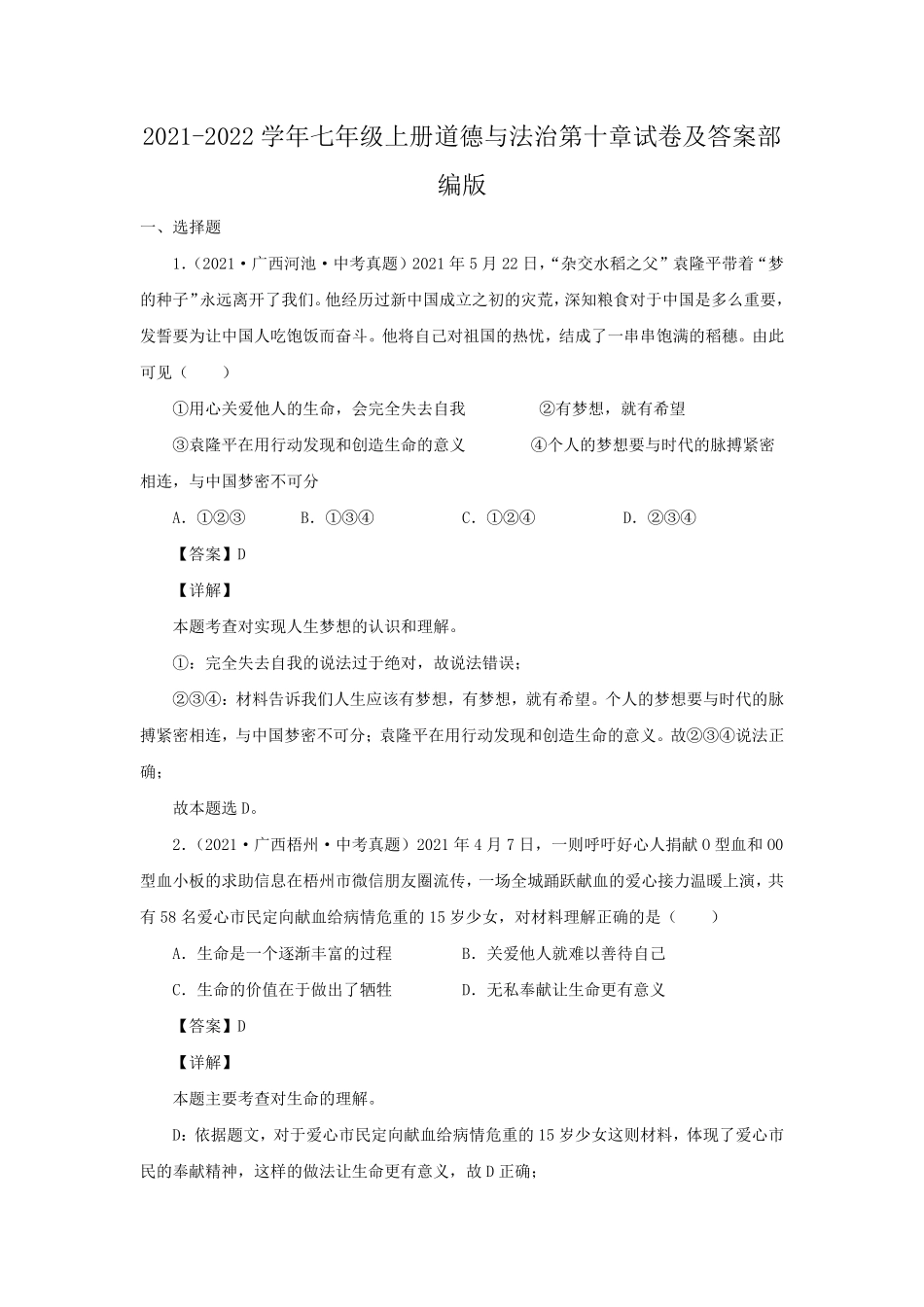 2021-2022学年七年级上册道德与法治第十章试卷及答案部编版.pdf_第1页