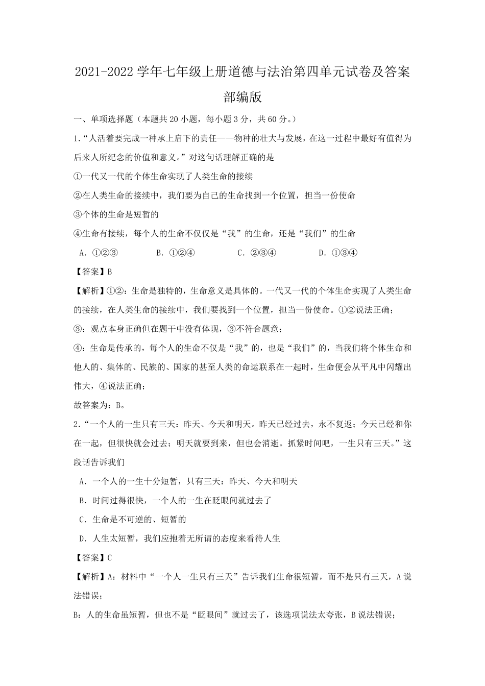2021-2022学年七年级上册道德与法治第四单元试卷及答案部编版.pdf_第1页