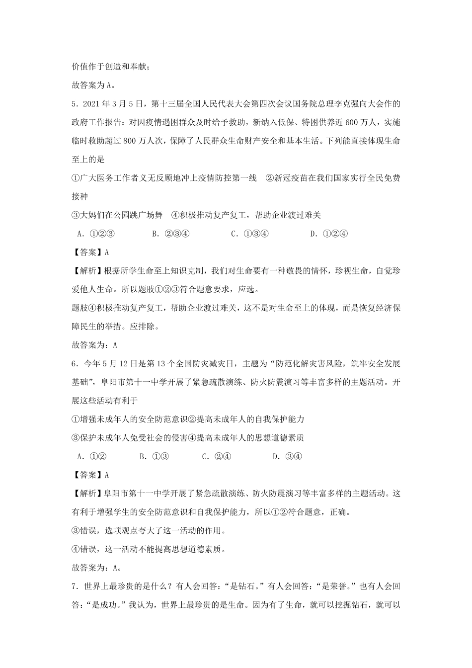 2021-2022学年七年级上册道德与法治第四单元试卷及答案部编版.pdf_第3页