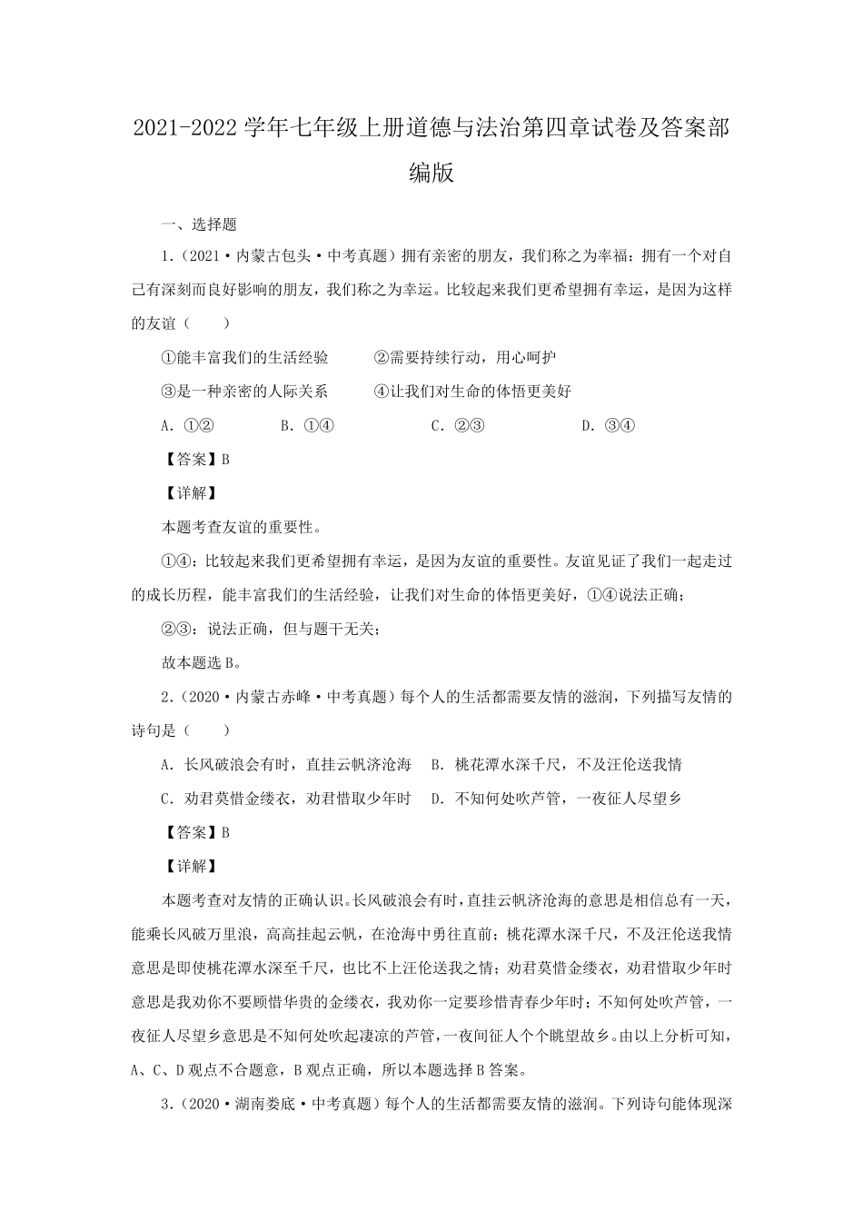 2021-2022学年七年级上册道德与法治第四章试卷及答案部编版.pdf_第1页