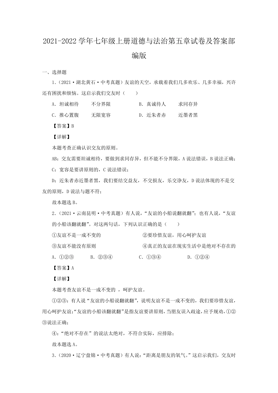 2021-2022学年七年级上册道德与法治第五章试卷及答案部编版.pdf_第1页
