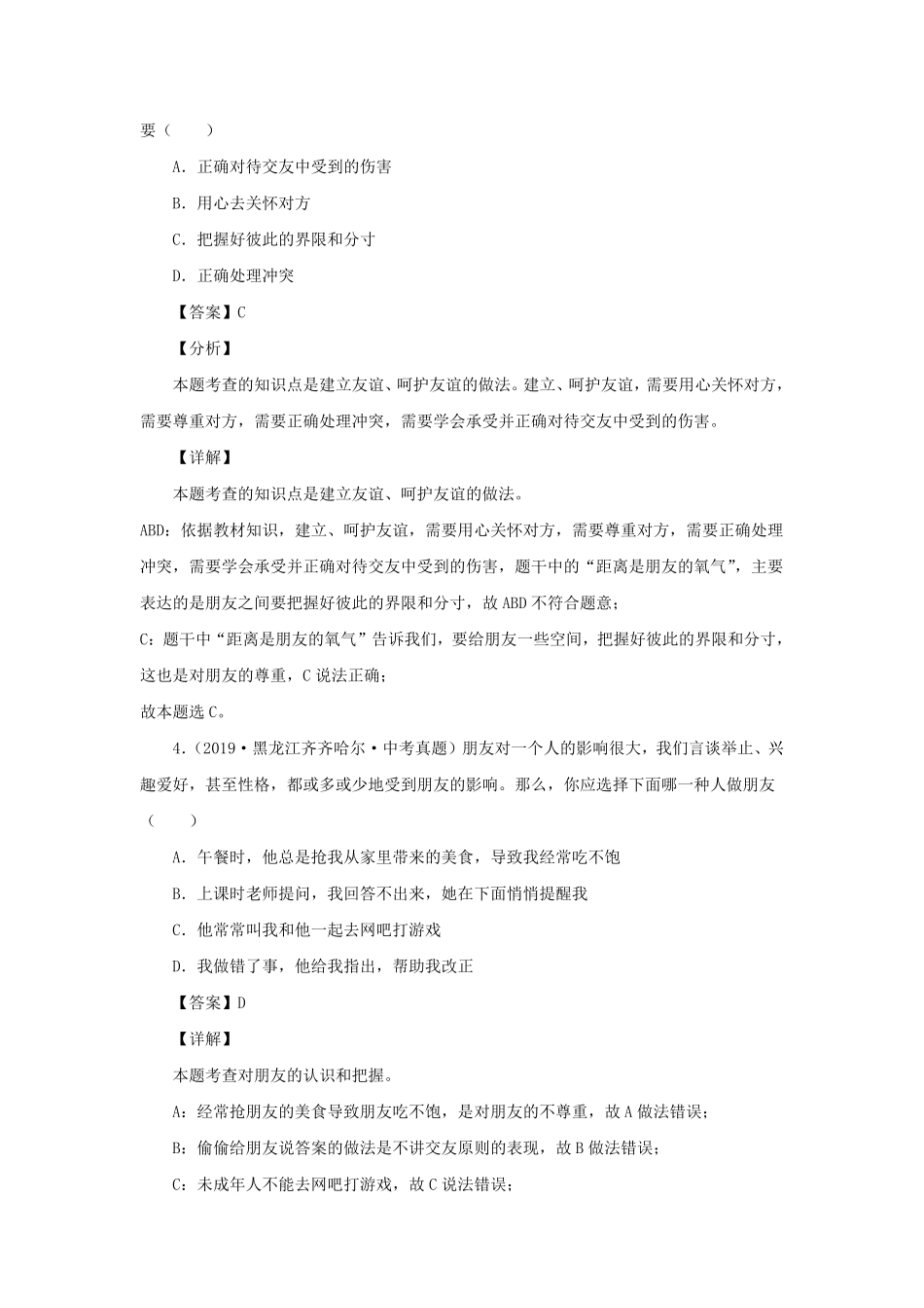 2021-2022学年七年级上册道德与法治第五章试卷及答案部编版.pdf_第2页