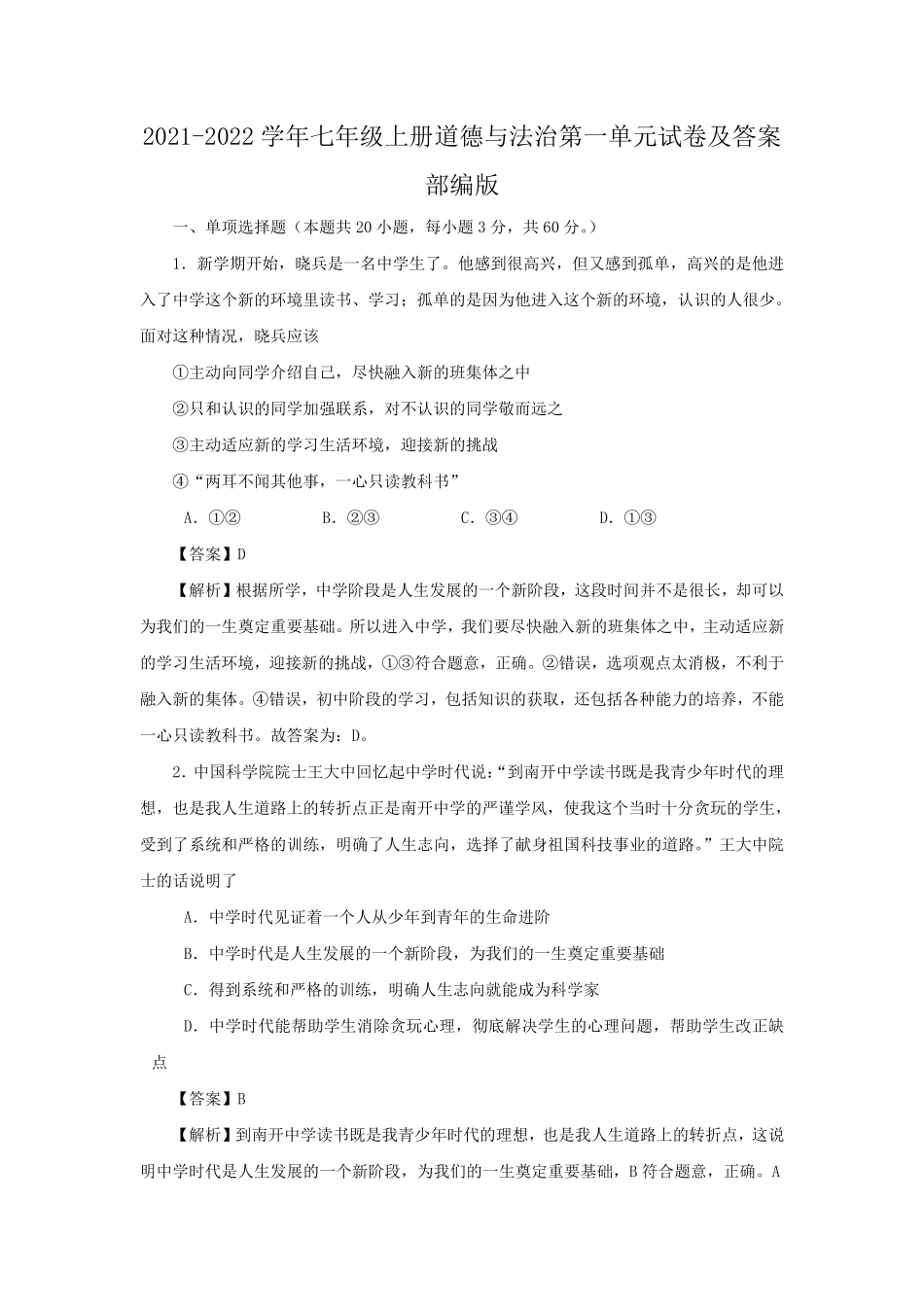 2021-2022学年七年级上册道德与法治第一单元试卷及答案部编版.pdf_第1页