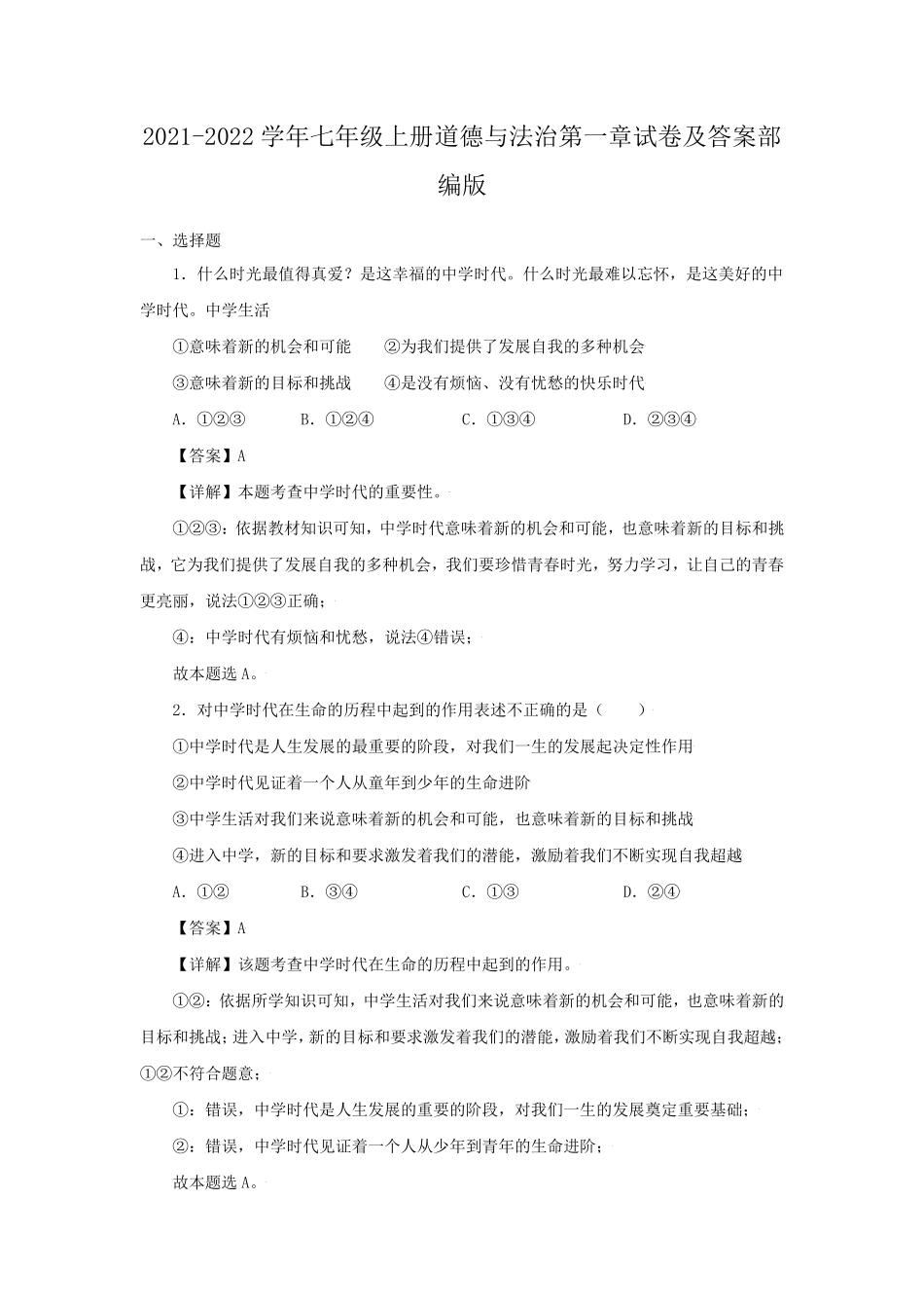 2021-2022学年七年级上册道德与法治第一章试卷及答案部编版.pdf_第1页