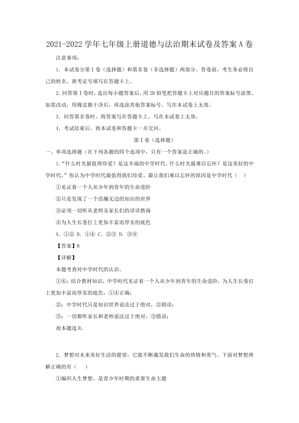 2021-2022学年七年级上册道德与法治期末试卷及答案A卷.pdf_第1页