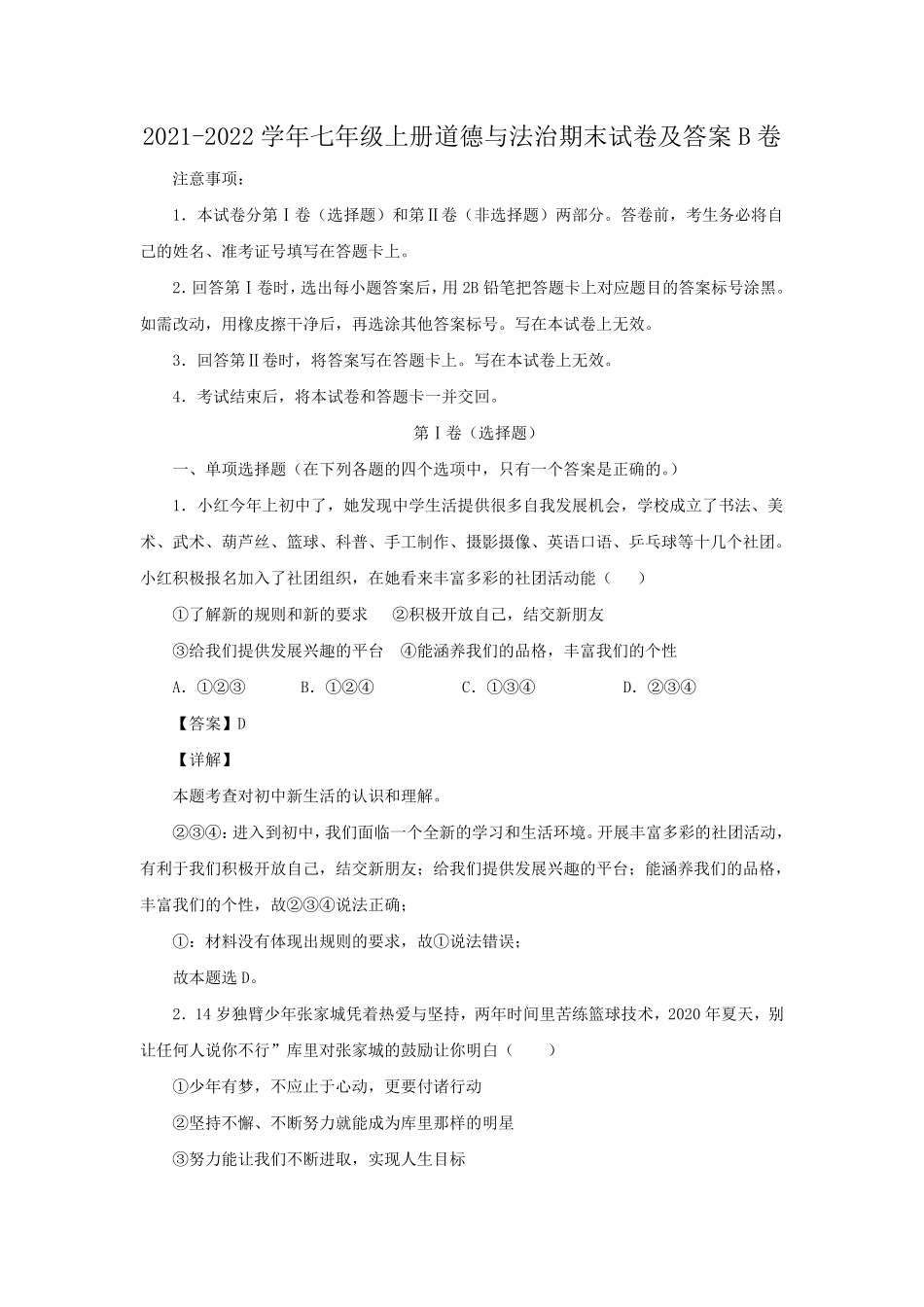 2021-2022学年七年级上册道德与法治期末试卷及答案B卷.pdf_第1页