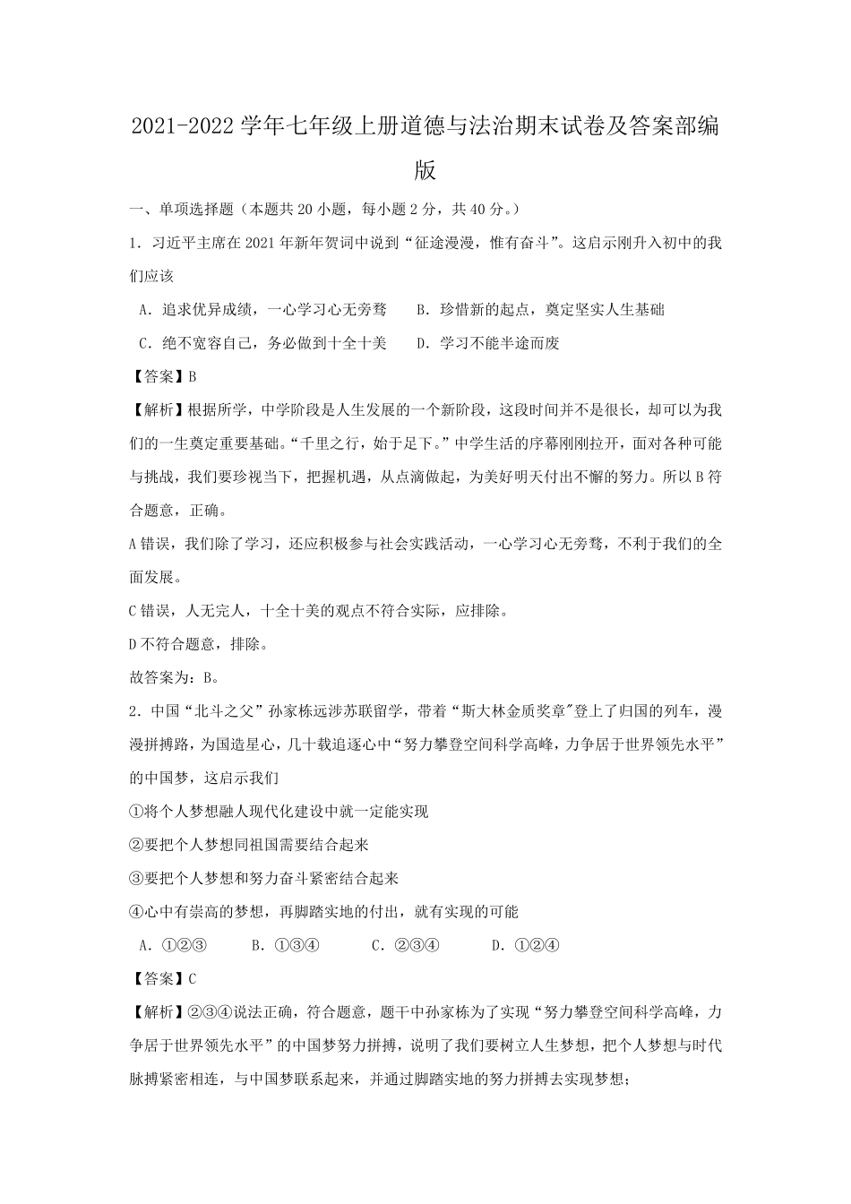 2021-2022学年七年级上册道德与法治期末试卷及答案部编版.pdf_第1页
