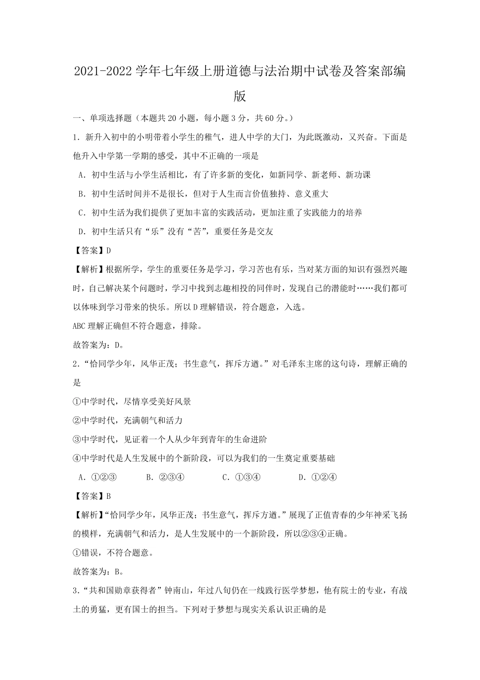 2021-2022学年七年级上册道德与法治期中试卷及答案部编版.pdf_第1页