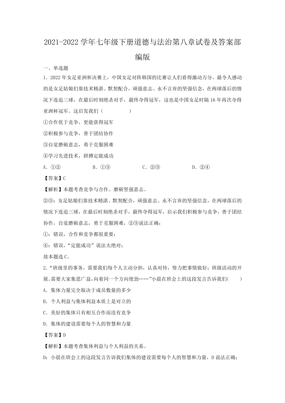 2021-2022学年七年级下册道德与法治第八章试卷及答案部编版.pdf_第1页