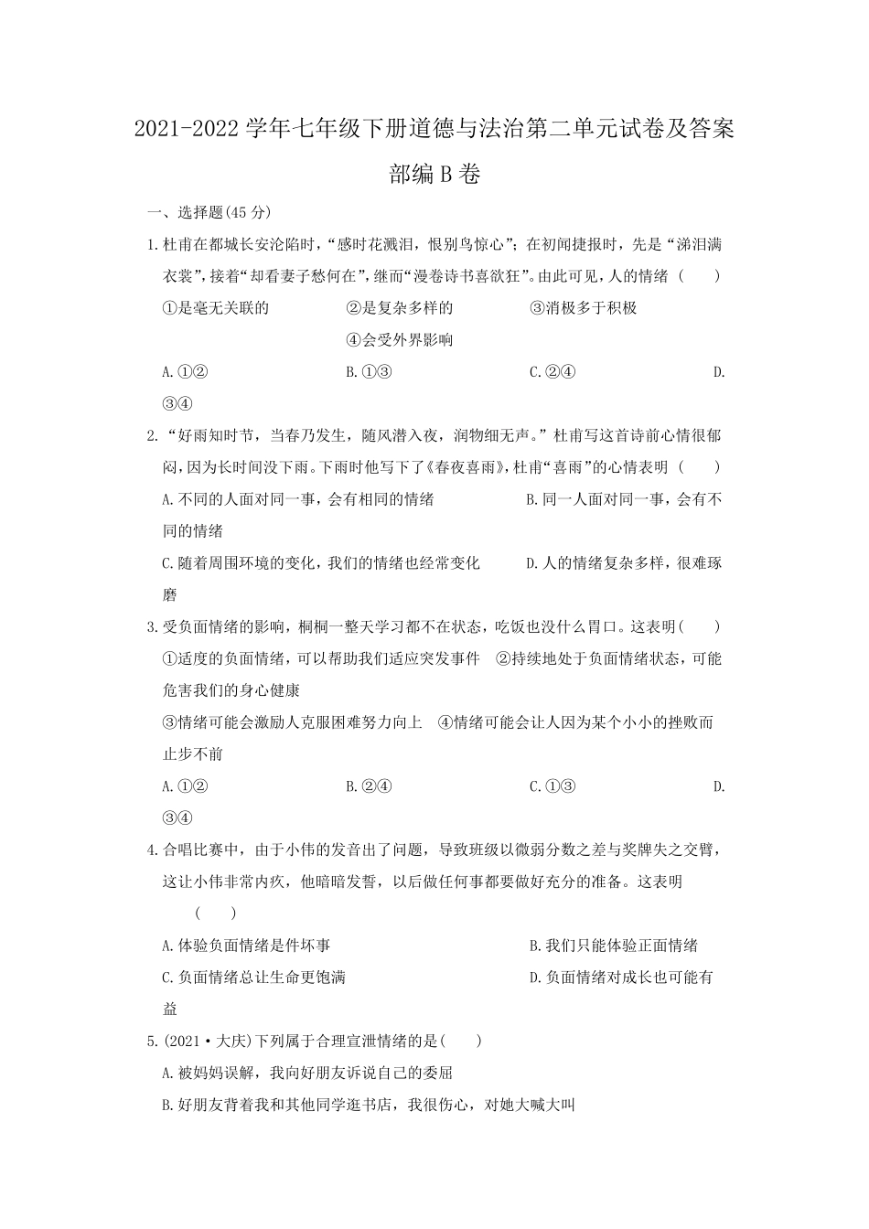 2021-2022学年七年级下册道德与法治第二单元试卷及答案部编B卷.pdf_第1页