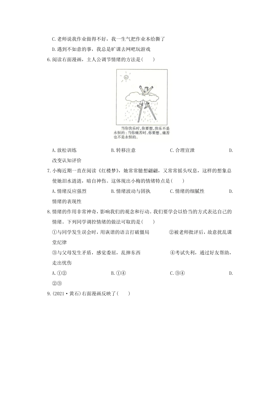2021-2022学年七年级下册道德与法治第二单元试卷及答案部编B卷.pdf_第2页
