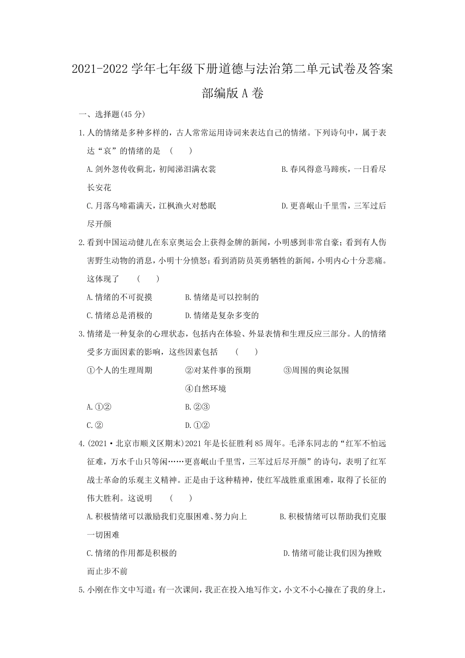 2021-2022学年七年级下册道德与法治第二单元试卷及答案部编版A卷.pdf_第1页