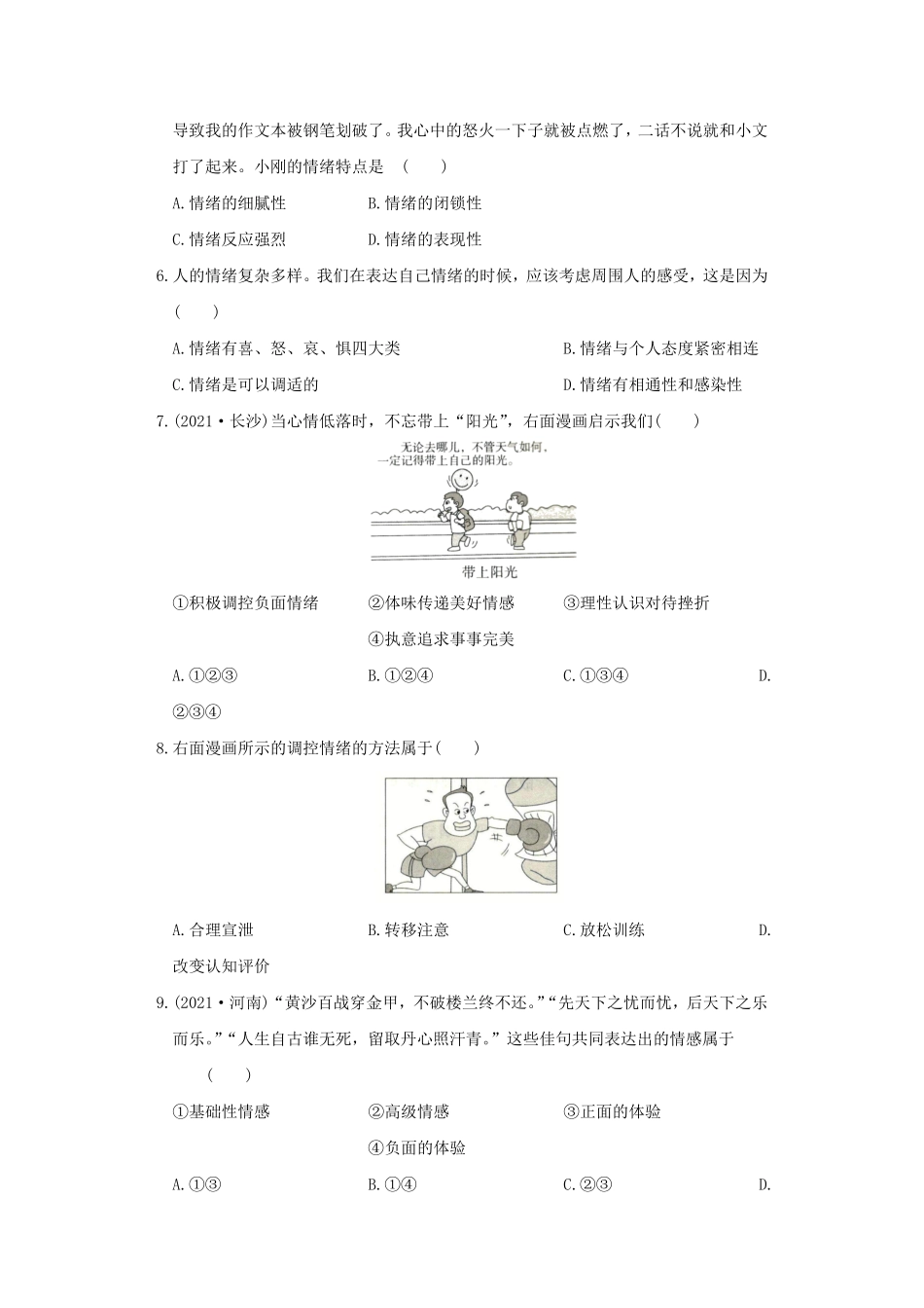 2021-2022学年七年级下册道德与法治第二单元试卷及答案部编版A卷.pdf_第2页