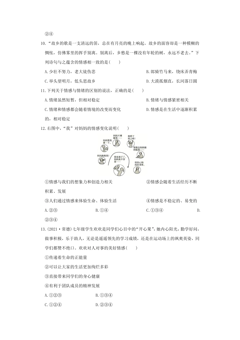 2021-2022学年七年级下册道德与法治第二单元试卷及答案部编版A卷.pdf_第3页