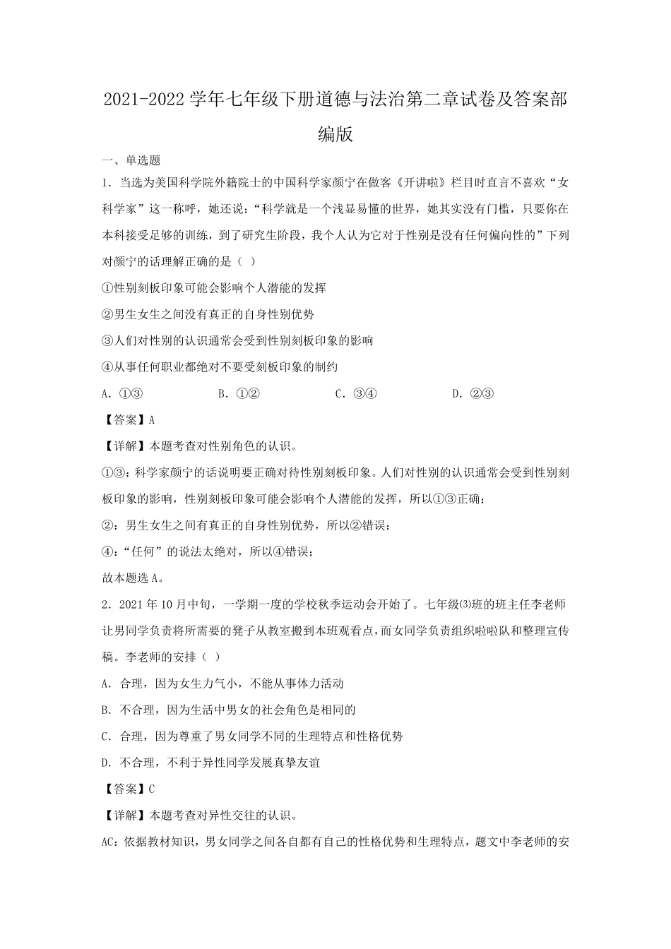 2021-2022学年七年级下册道德与法治第二章试卷及答案部编版.pdf_第1页