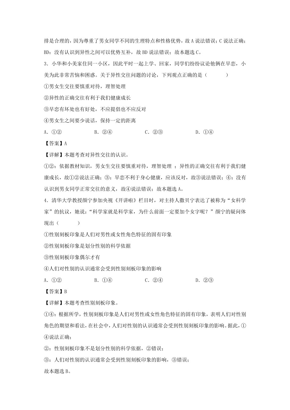 2021-2022学年七年级下册道德与法治第二章试卷及答案部编版.pdf_第2页