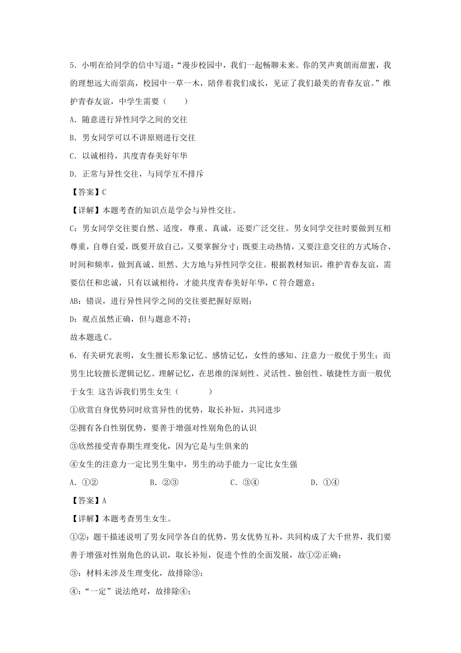 2021-2022学年七年级下册道德与法治第二章试卷及答案部编版.pdf_第3页