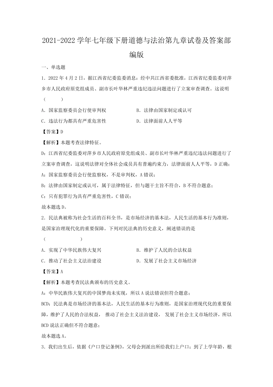 2021-2022学年七年级下册道德与法治第九章试卷及答案部编版.pdf_第1页