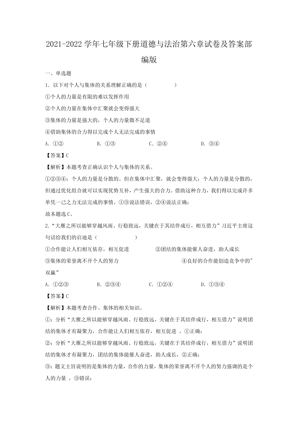2021-2022学年七年级下册道德与法治第六章试卷及答案部编版.pdf_第1页