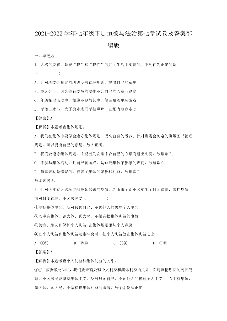 2021-2022学年七年级下册道德与法治第七章试卷及答案部编版.pdf_第1页