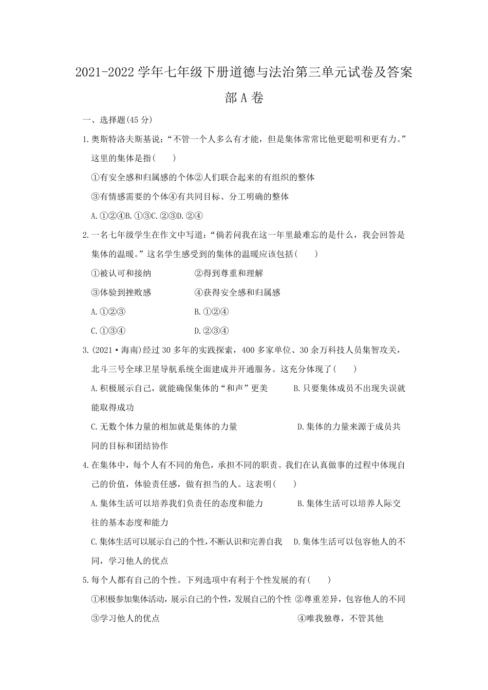 2021-2022学年七年级下册道德与法治第三单元试卷及答案部A卷.pdf_第1页