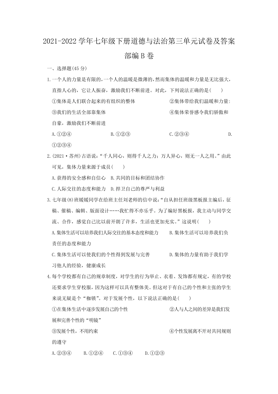 2021-2022学年七年级下册道德与法治第三单元试卷及答案部编B卷.pdf_第1页