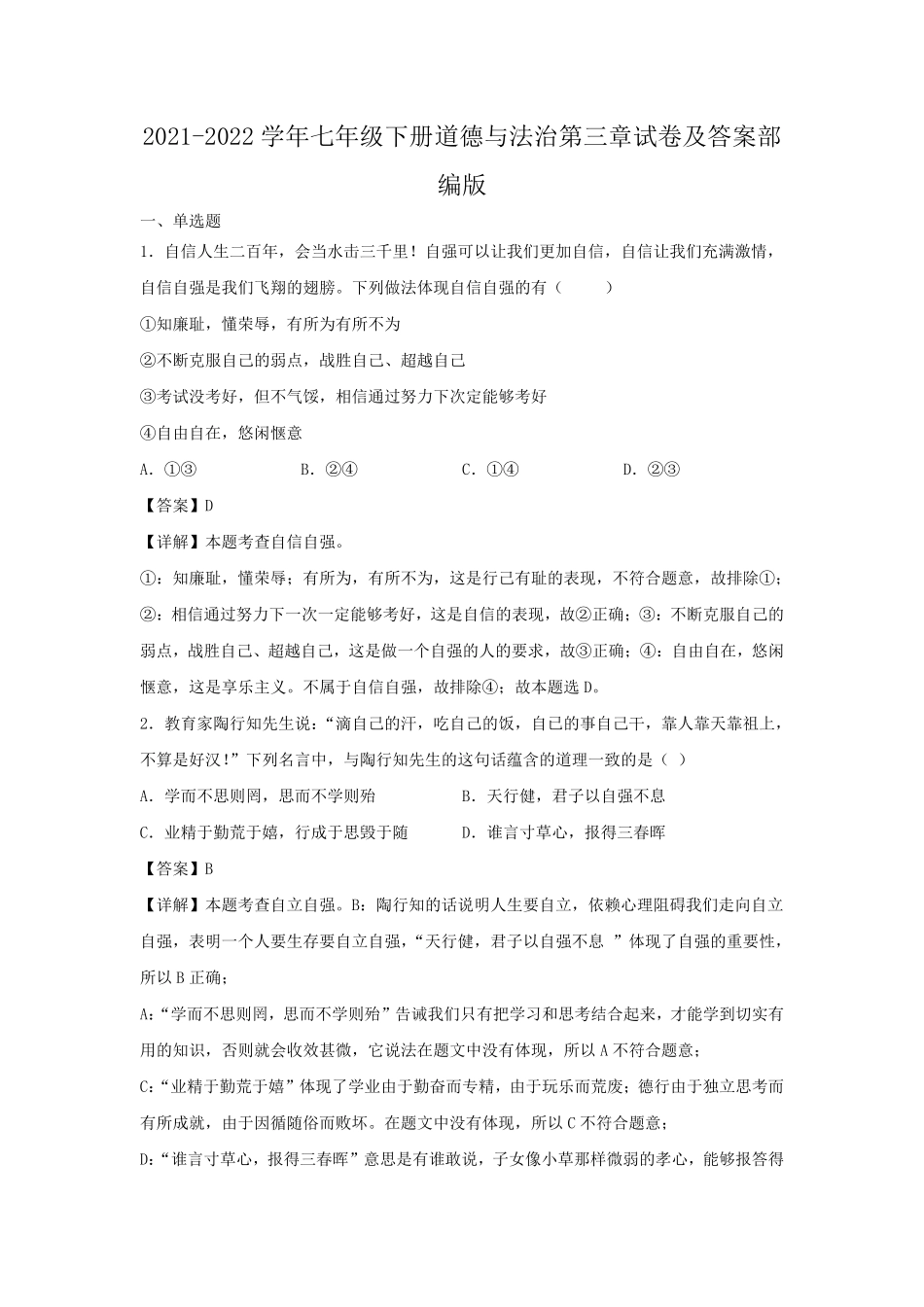 2021-2022学年七年级下册道德与法治第三章试卷及答案部编版.pdf_第1页