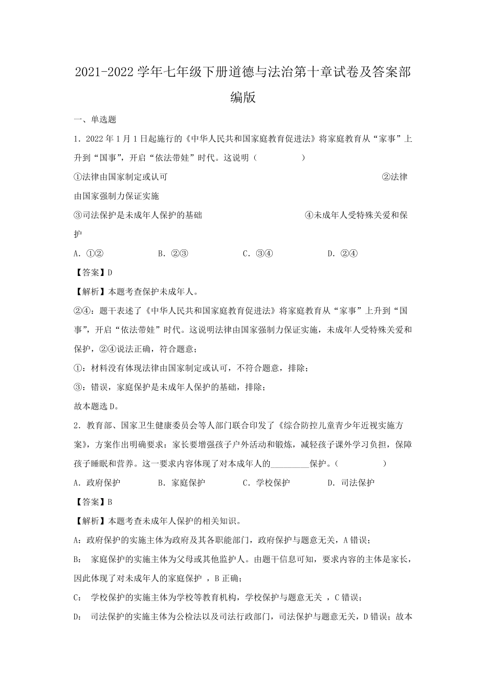 2021-2022学年七年级下册道德与法治第十章试卷及答案部编版.pdf_第1页