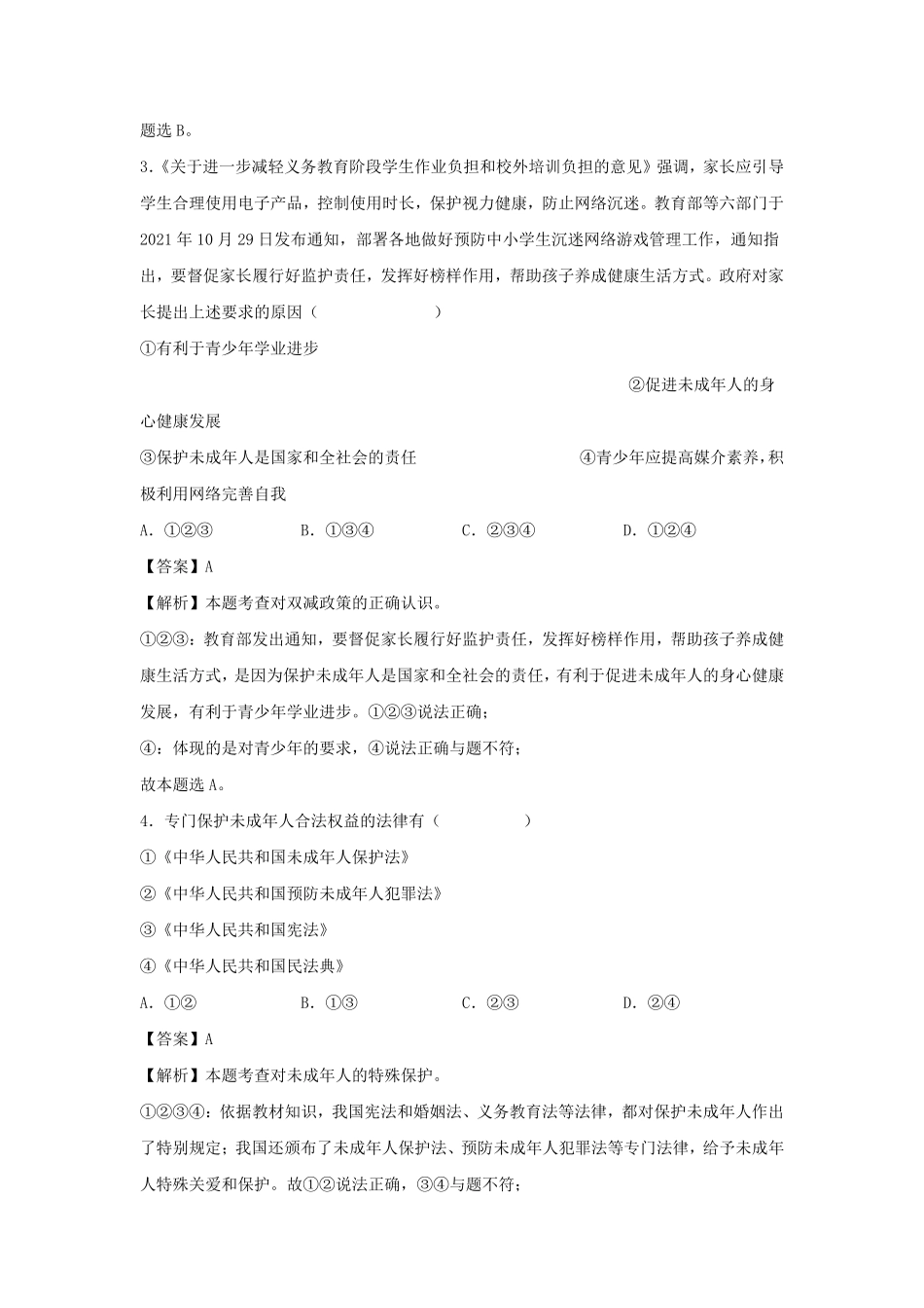 2021-2022学年七年级下册道德与法治第十章试卷及答案部编版.pdf_第2页