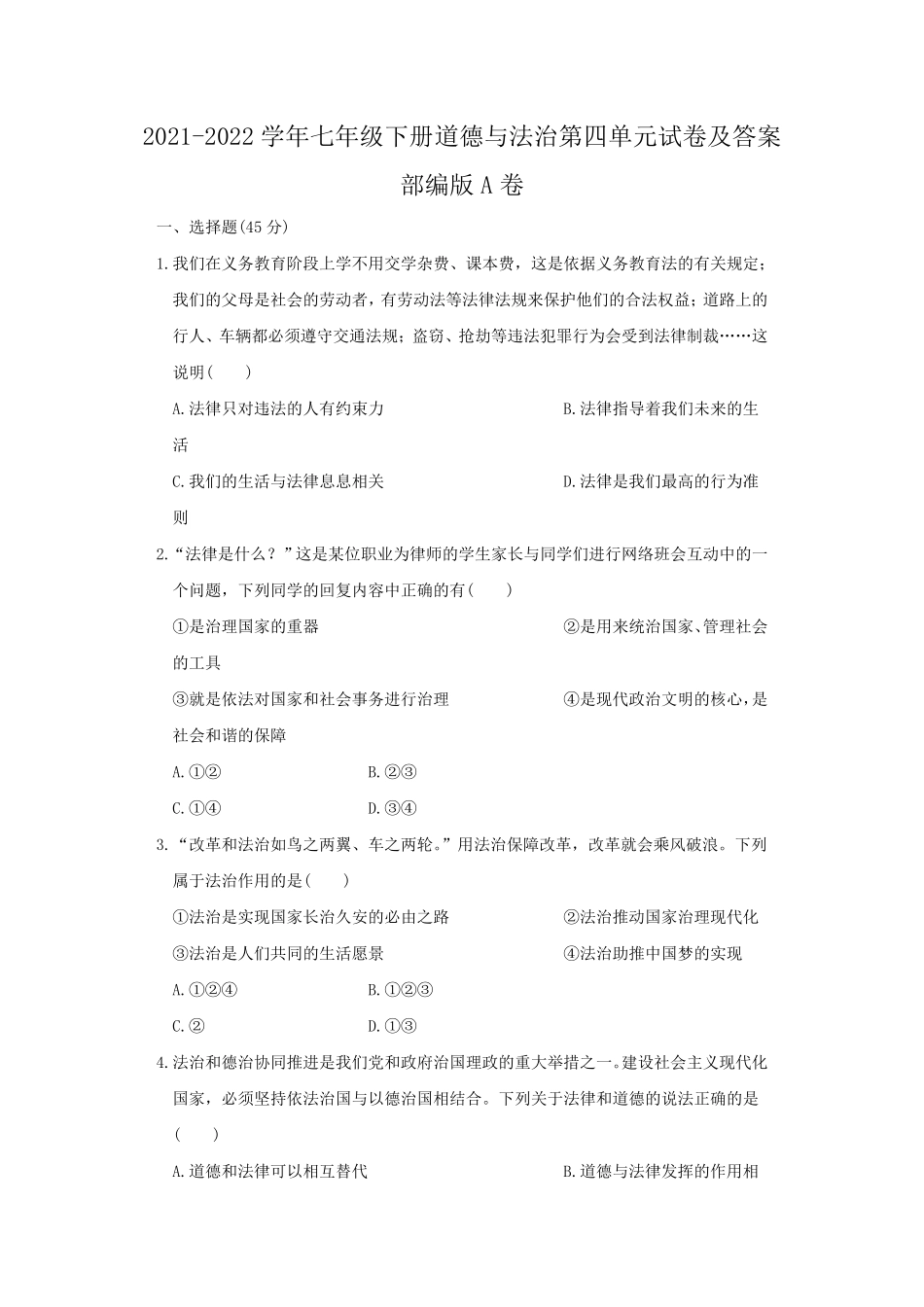 2021-2022学年七年级下册道德与法治第四单元试卷及答案部编版A卷.pdf_第1页
