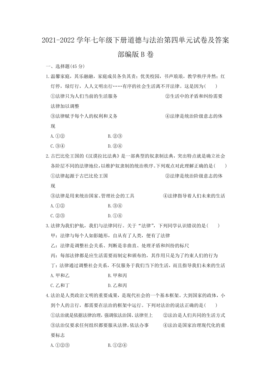2021-2022学年七年级下册道德与法治第四单元试卷及答案部编版B卷.pdf_第1页