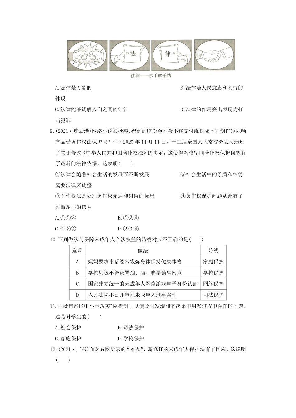 2021-2022学年七年级下册道德与法治第四单元试卷及答案部编版B卷.pdf_第3页