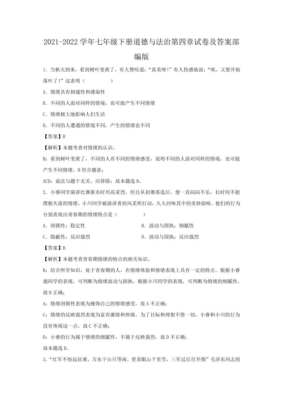 2021-2022学年七年级下册道德与法治第四章试卷及答案部编版.pdf_第1页