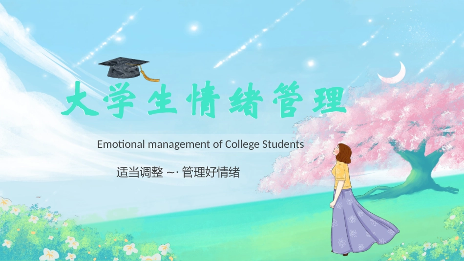 青少年心理健康知识教育主题班会56.pptx_第1页