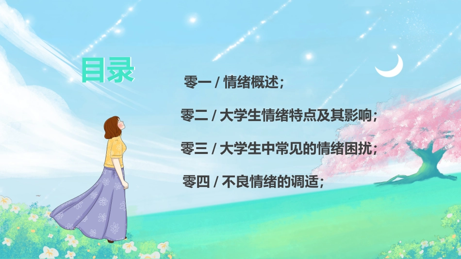 青少年心理健康知识教育主题班会56.pptx_第2页