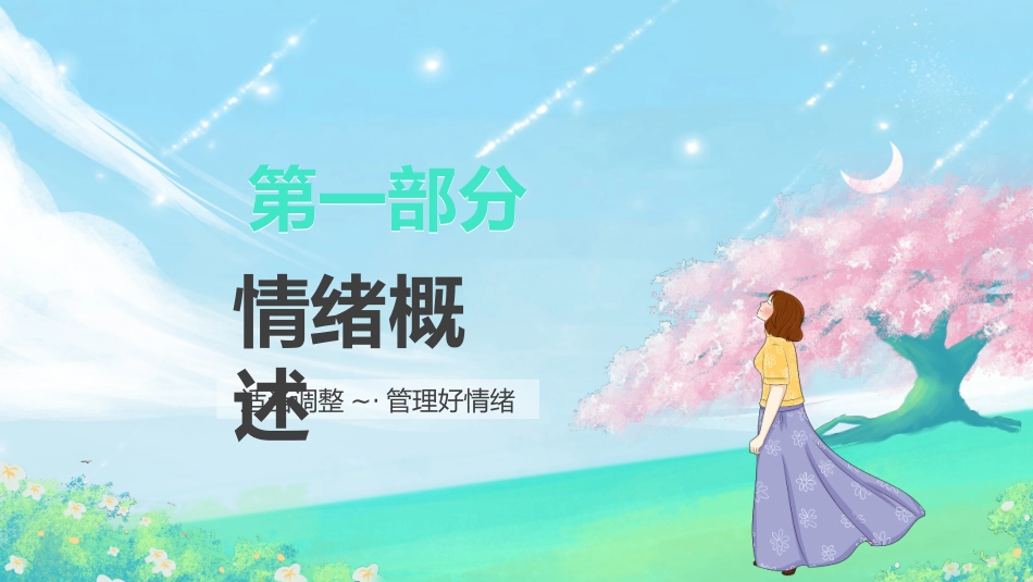 青少年心理健康知识教育主题班会56.pptx_第3页