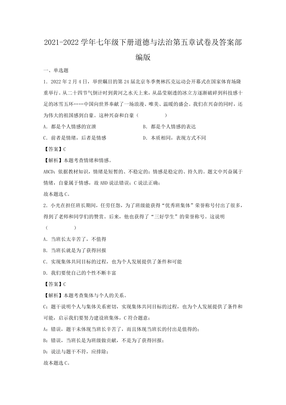 2021-2022学年七年级下册道德与法治第五章试卷及答案部编版.pdf_第1页