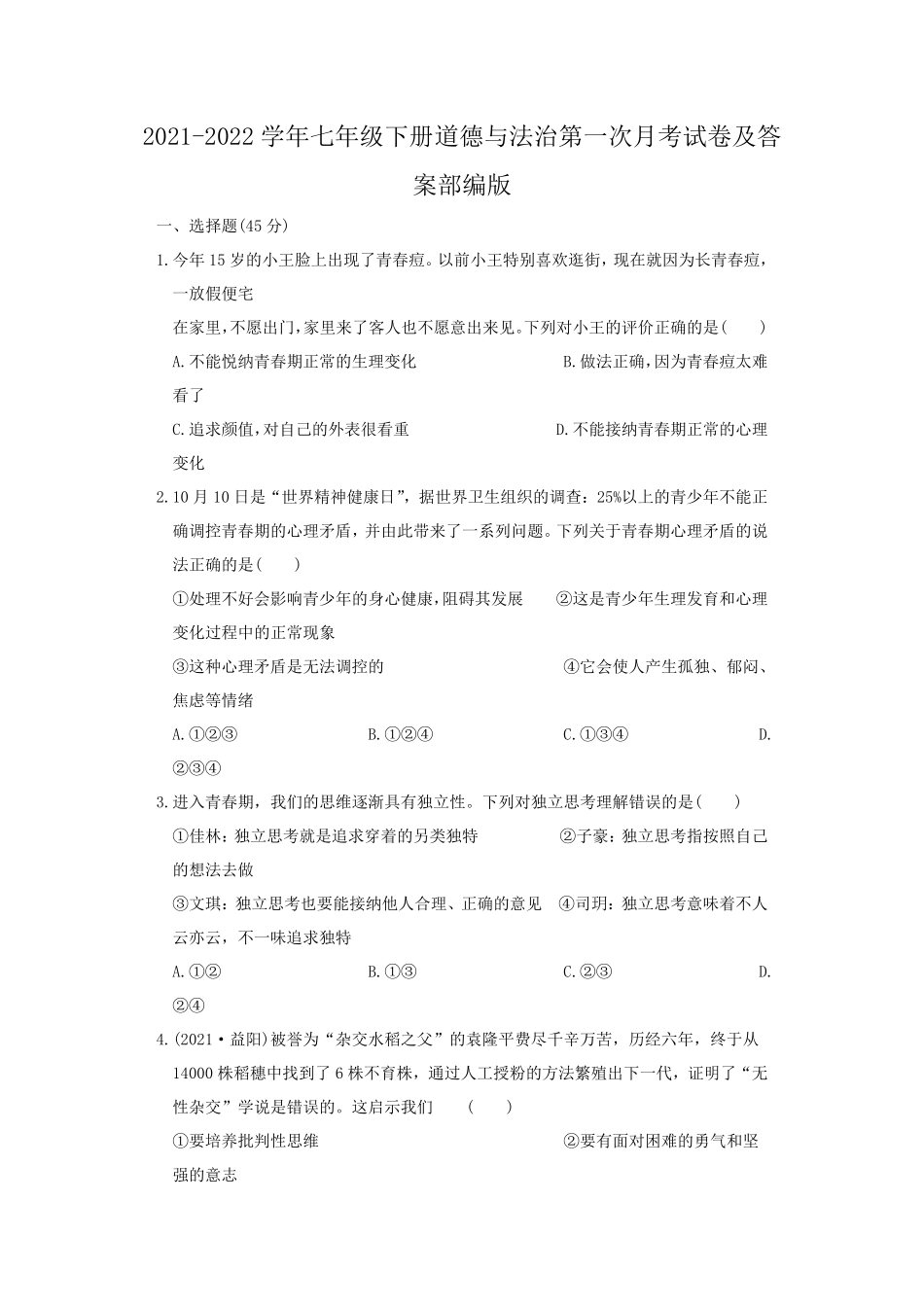 2021-2022学年七年级下册道德与法治第一次月考试卷及答案部编版.pdf_第1页