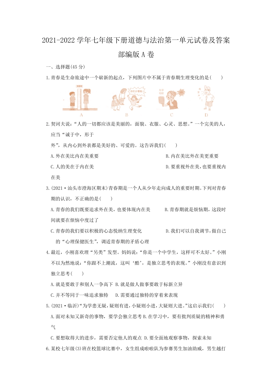 2021-2022学年七年级下册道德与法治第一单元试卷及答案部编版A卷.pdf_第1页