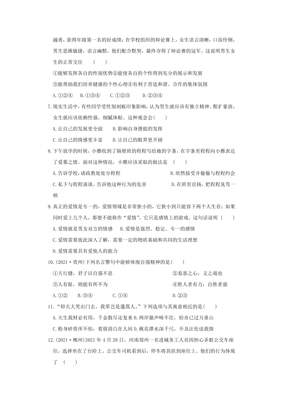 2021-2022学年七年级下册道德与法治第一单元试卷及答案部编版A卷.pdf_第2页