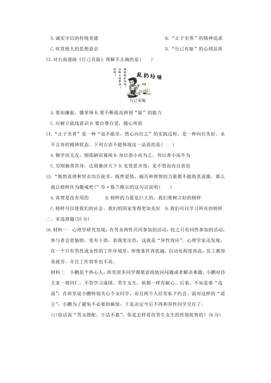 2021-2022学年七年级下册道德与法治第一单元试卷及答案部编版A卷.pdf_第3页