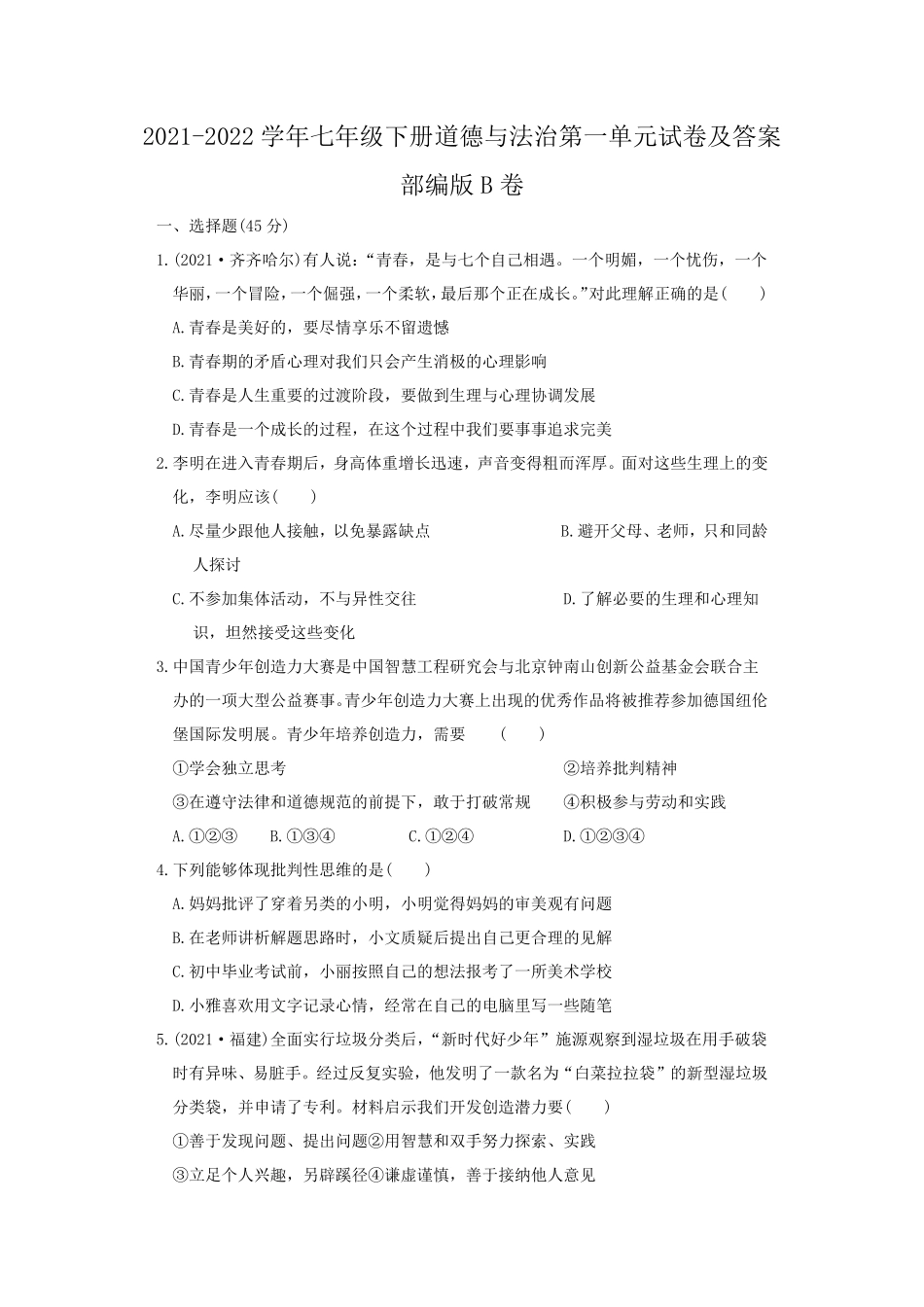 2021-2022学年七年级下册道德与法治第一单元试卷及答案部编版B卷.pdf_第1页