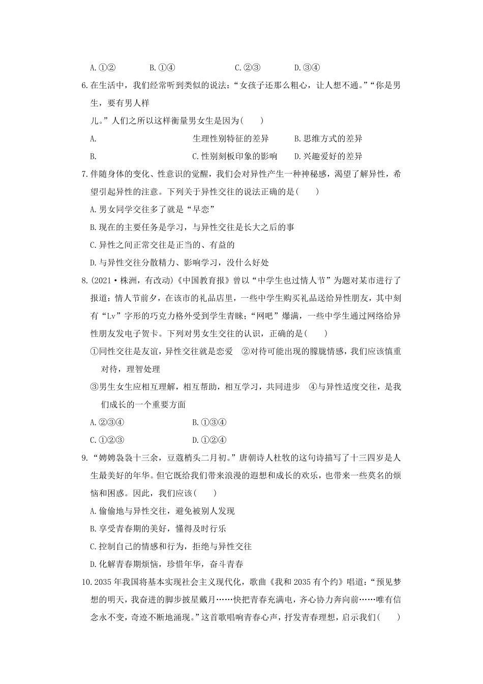 2021-2022学年七年级下册道德与法治第一单元试卷及答案部编版B卷.pdf_第2页