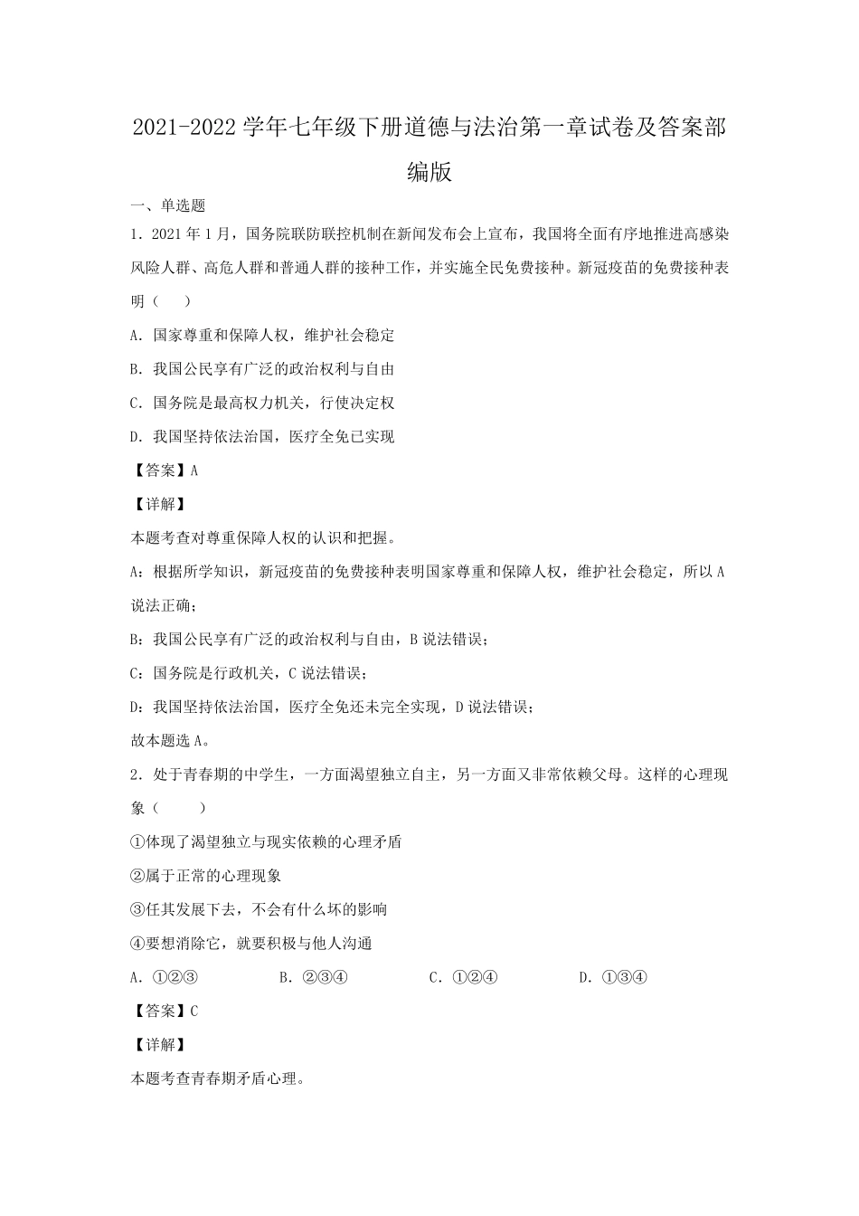 2021-2022学年七年级下册道德与法治第一章试卷及答案部编版.pdf_第1页